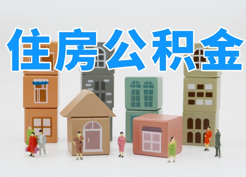 公积金封存满6个月-西宁公积金代办平台