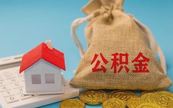 西宁公积金提取代办 西宁公积金提取代办